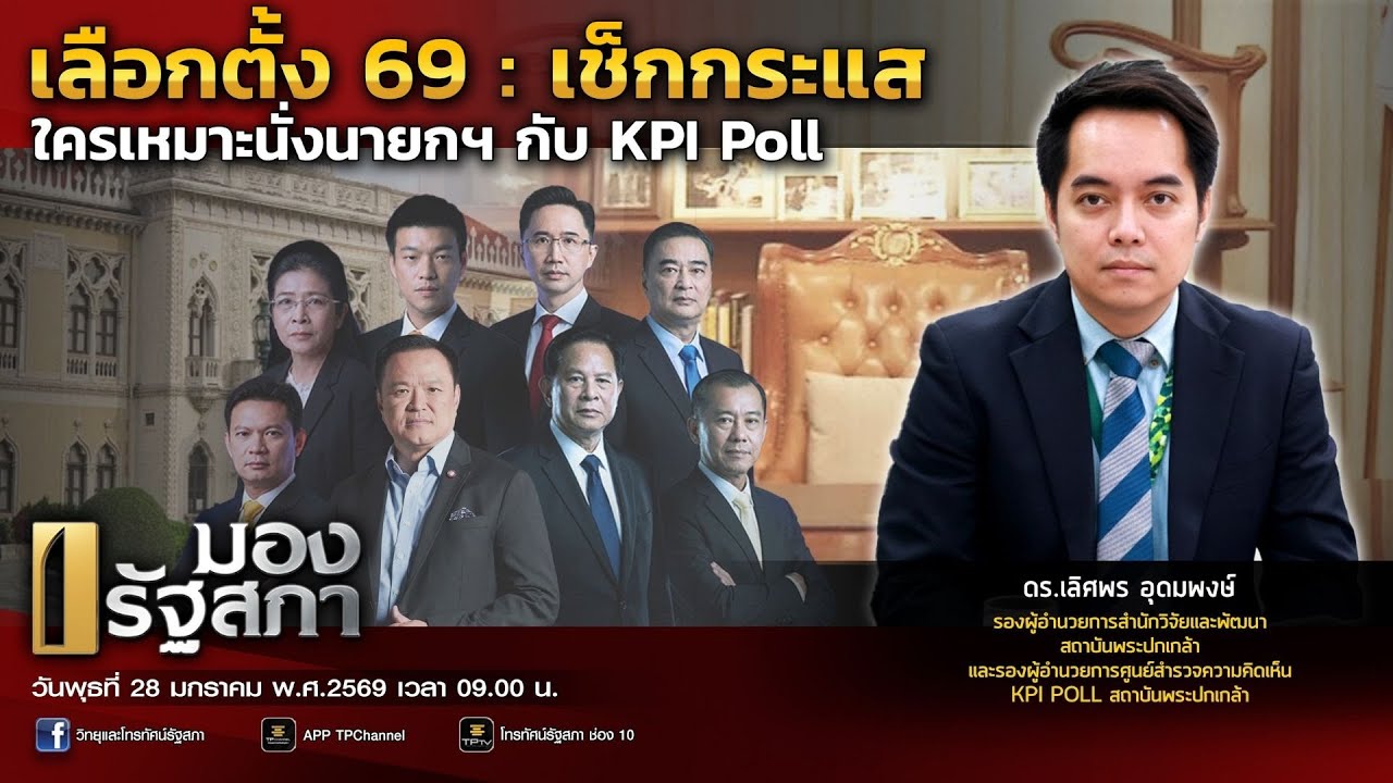 เลือกตั้ง 69 : เช็กกระแส ใครเหมาะนั่งนายกฯ กับ KPI Poll | มองรัฐสภา