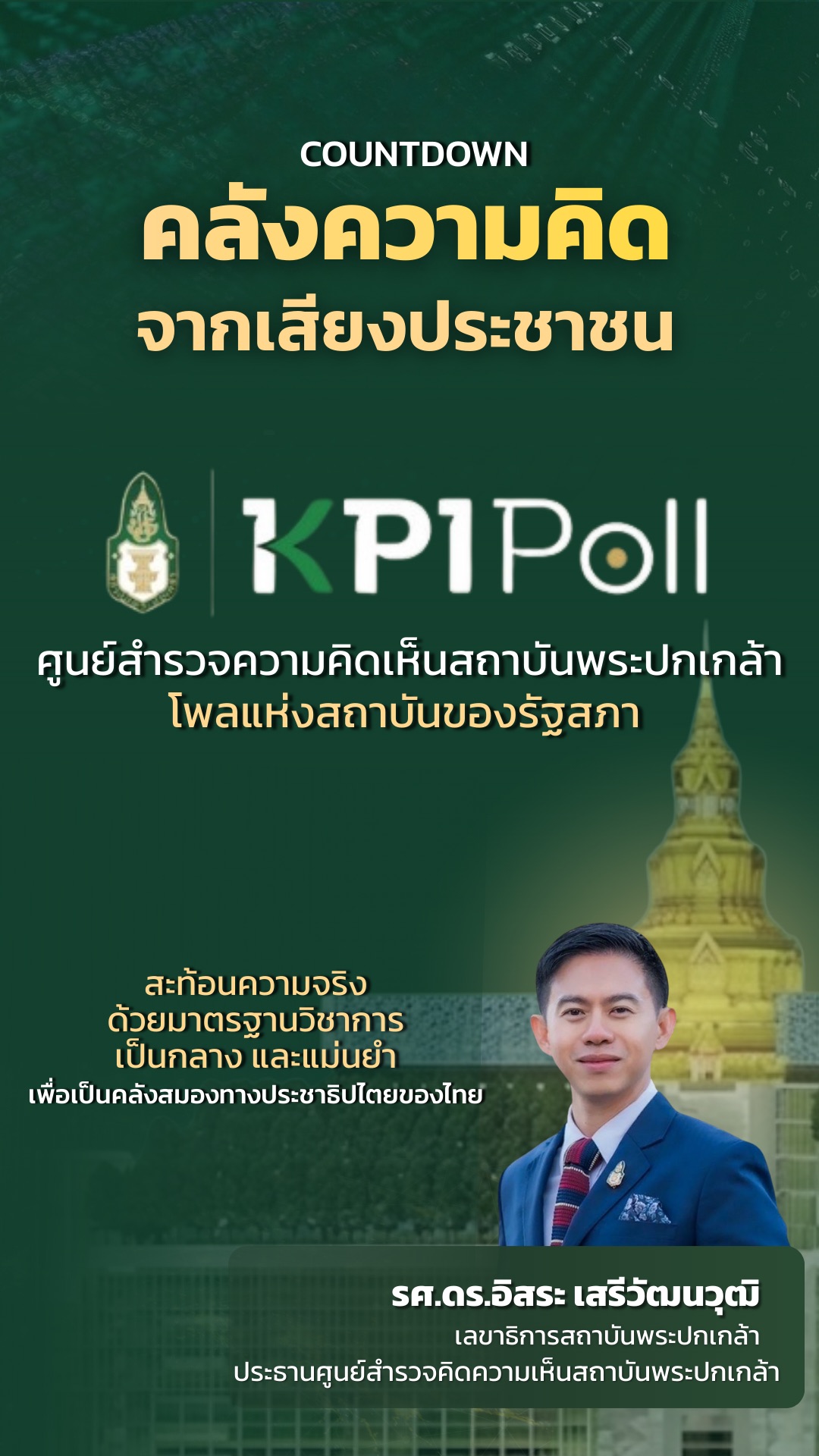 KPI POLL ศูนย์สำรวจความคิดเห็นสถาบันพระปกเกล้า