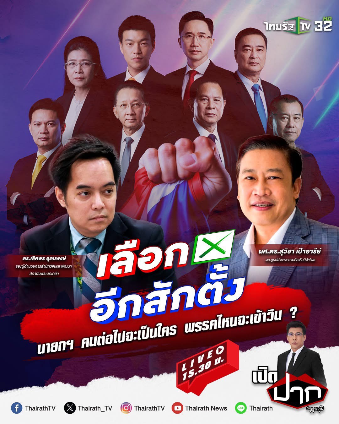 เลือกอีกสักตั้ง… นายกฯ คนต่อไปจะเป็นใคร พรรคไหนจะเข้าวิน?