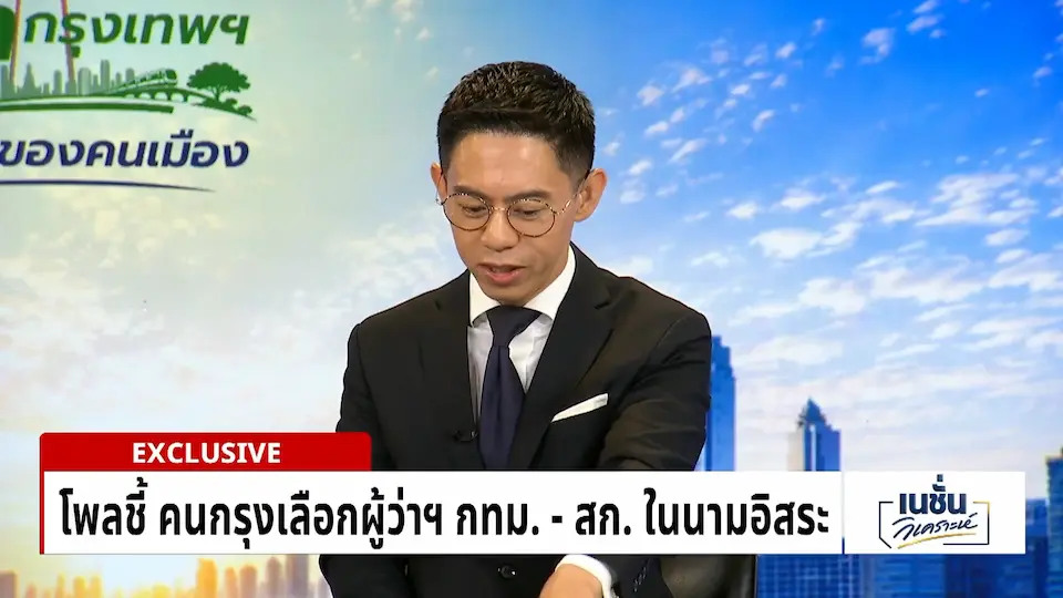 วิเคราะห์สนามเลือกตั้งผู้ว่ากทม.