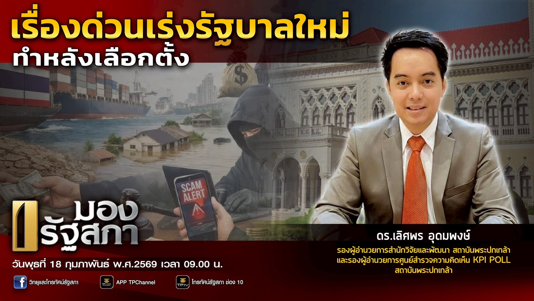 เรื่องด่วนเร่งรัฐบาลใหม่ทำหลังเลือกตั้ง | มองรัฐสภา | 18 ก.พ. 69